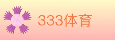 333体育 logo